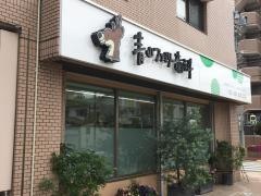 青山ファミリー歯科