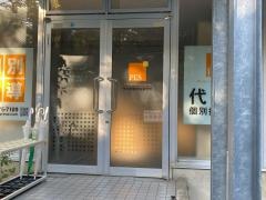 代々木個別指導学院　新百合ヶ丘校