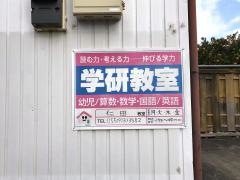 学研　仁田教室