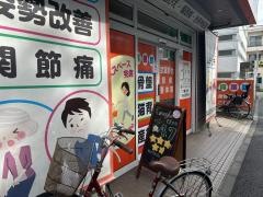 武蔵野台駅前整骨院