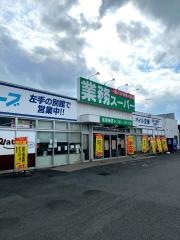 業務スーパー　富里店