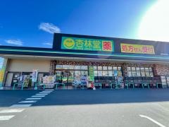 杏林堂スーパードラッグストア　富士宮浅間店