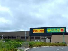 杏林堂スーパードラッグストア　富士宮浅間店