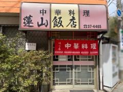 蓮山飯店