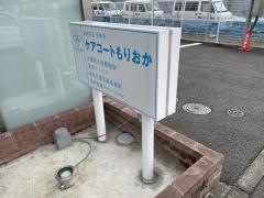 介護老人保健施設ケアコートもりおか