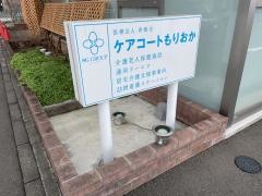 介護老人保健施設ケアコートもりおか