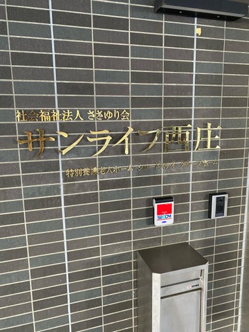 地域密着型特別養護老人ホームサンライフ西庄