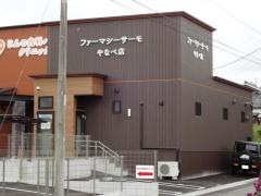 ファーマシーサーモ　やなべ店