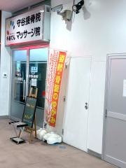 手あてん守谷接骨院