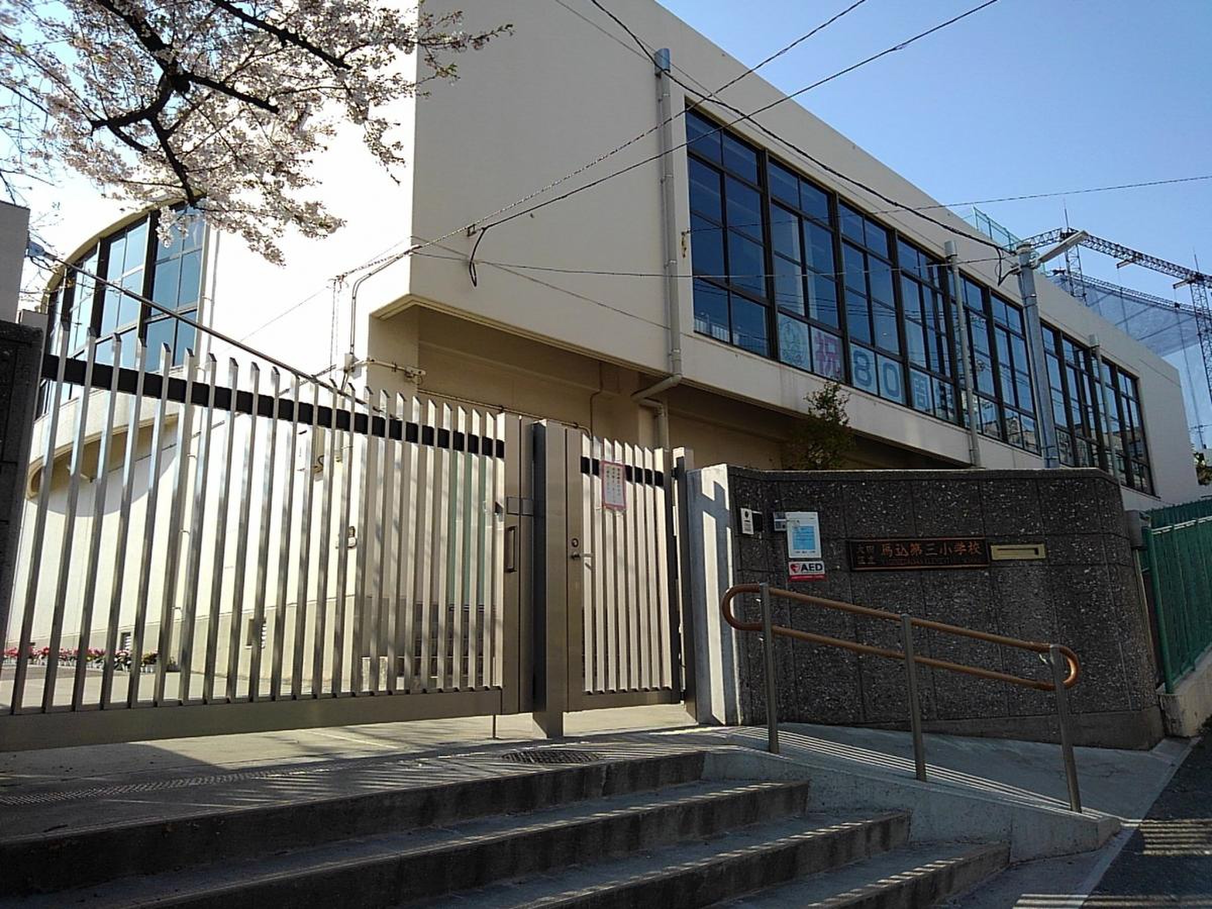 馬込 第 三 小学校