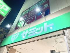 サミットストア三鷹市役所前店