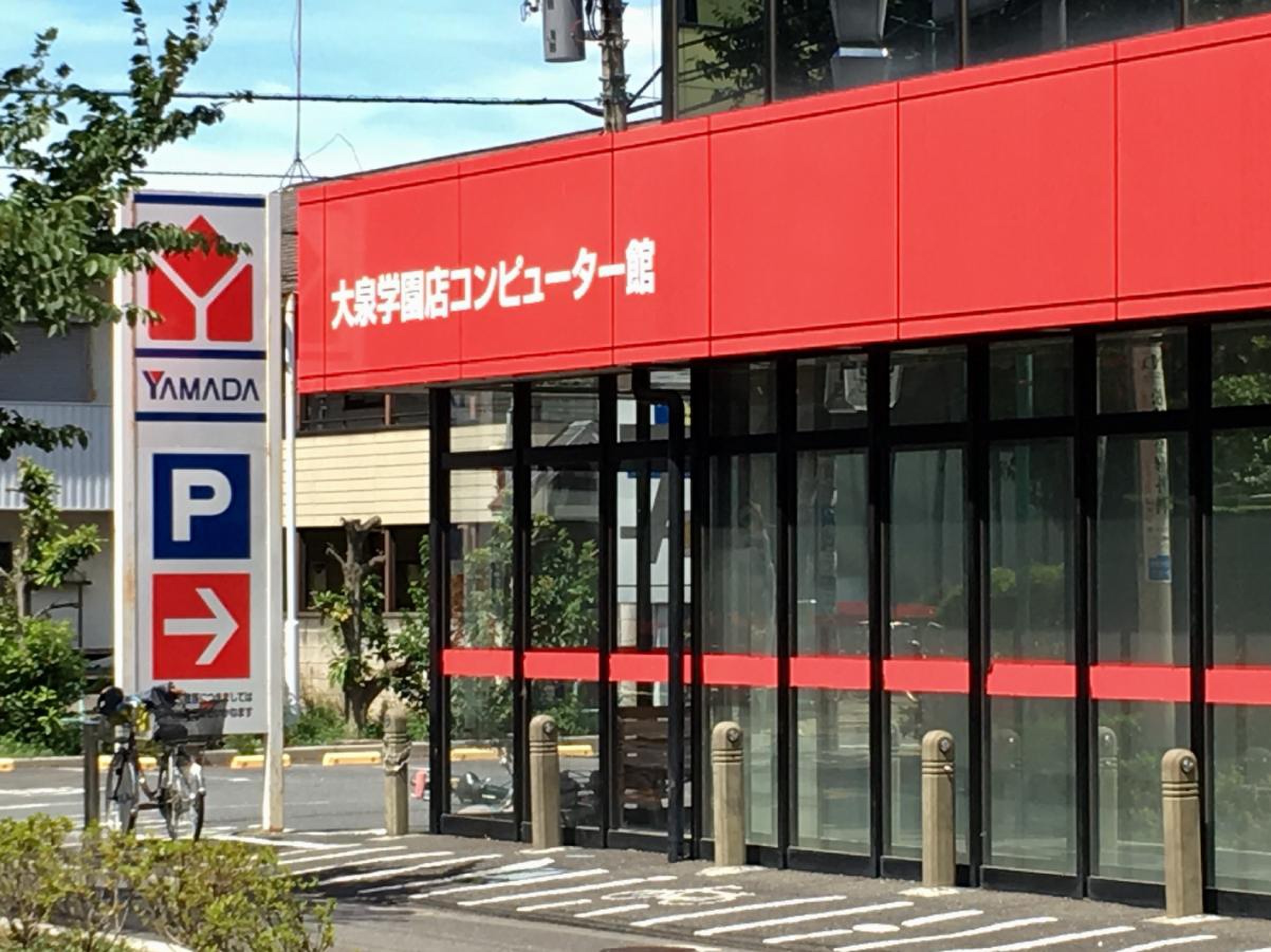ヤマダ 電機 大泉 学園