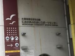 におの浜ふれあいスポーツセンター