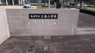 三島小学校
