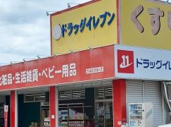 ドラッグイレブン　薬局大村店