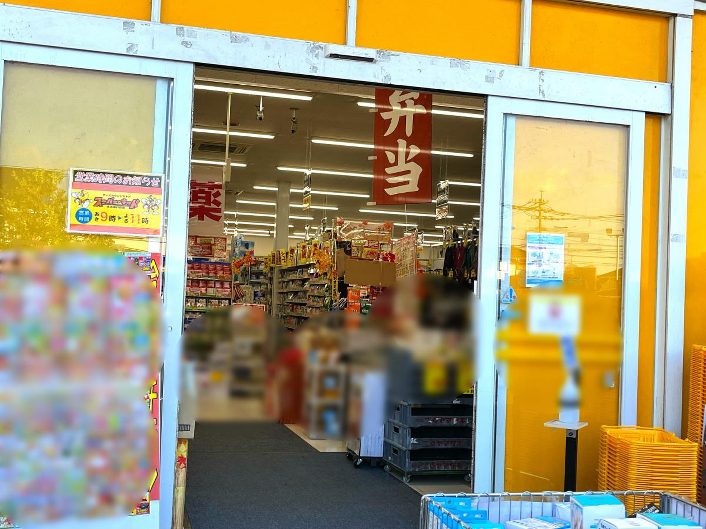 スーパー キッド 若葉 店