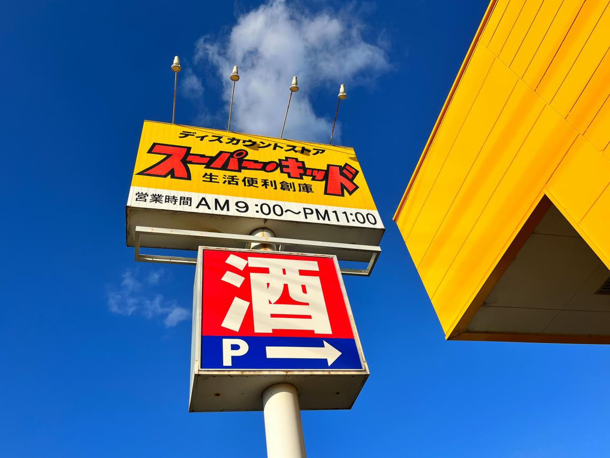 スーパー キッド 若葉 店