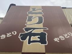 とり石