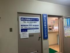 めじろ内科クリニック