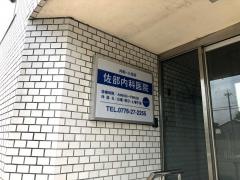 佐部内科医院