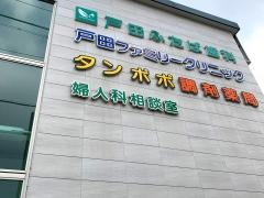 戸田ファミリークリニック