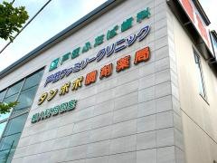 戸田ファミリークリニック