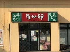 なか卯　取手店