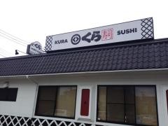 くら寿司　あびこショッピングプラザ店
