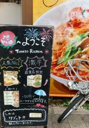 太陽のトマト麺荻窪店
