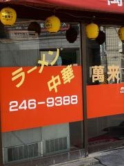 萬来