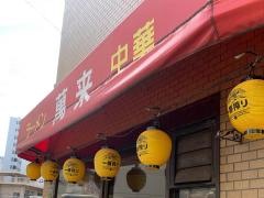 萬来
