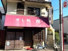 すし処照