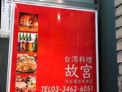 台湾料理故宮