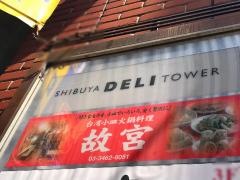 台湾料理故宮