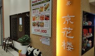 北京厨房京花楼