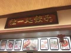 独一処餃子南砂町ＳＵＮＡＭＯ