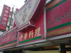味悟空三国店