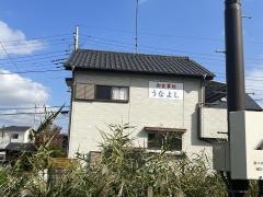 うなよし