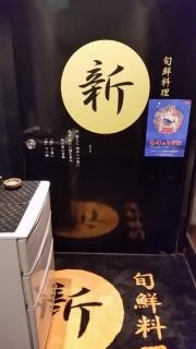 新・旬鮮料理