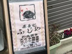 ふじやそば店薬師堂前店