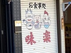 味楽