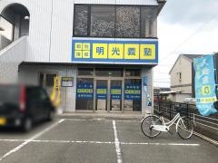 個別指導塾の明光義塾御南教室