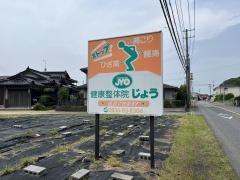 じょう健康・整体院