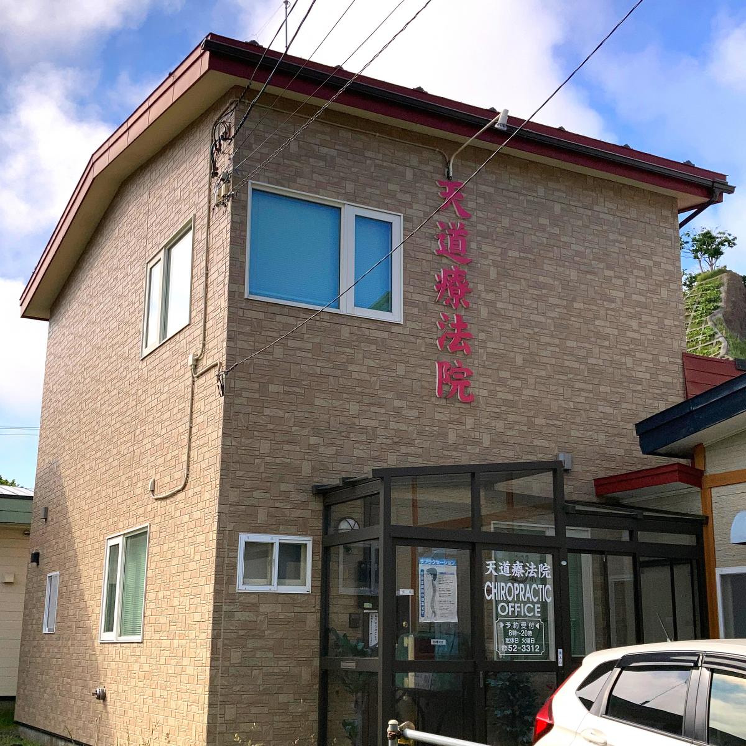 整体 天道療法院