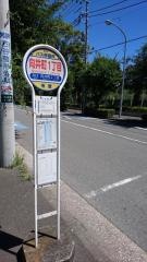 「向井町一丁目」バス停留所