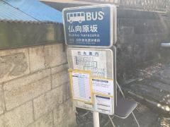 「仏向向原」バス停留所