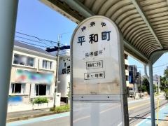 「平和町」バス停留所