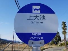 「上大池」バス停留所