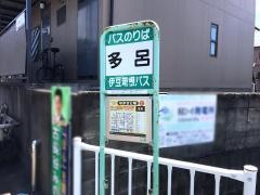「多呂」バス停留所
