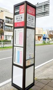 「浄心町」バス停留所